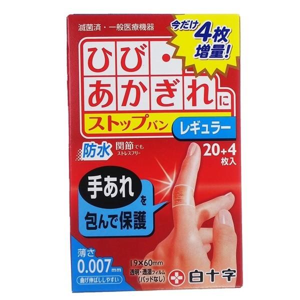白十字 FC ストップバン レギュラー(20枚入) ファミリーケア 絆創膏 ハンドケア