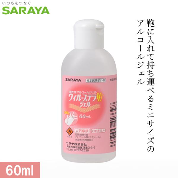 速乾性手指消毒剤 ウィル・ステラVHジェル 60mL