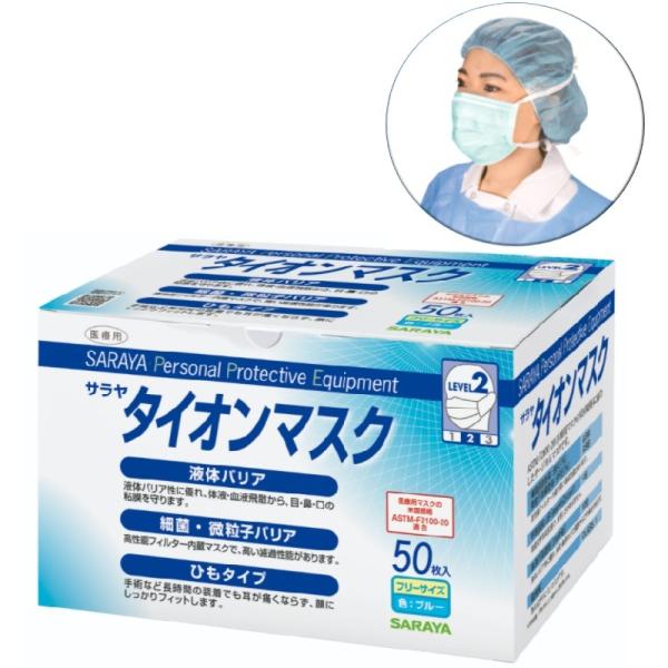 サラヤ タイオンマスク 50枚入 ブルー ASTM-F2100-19 レベル2 ふつうサイズ SAR...