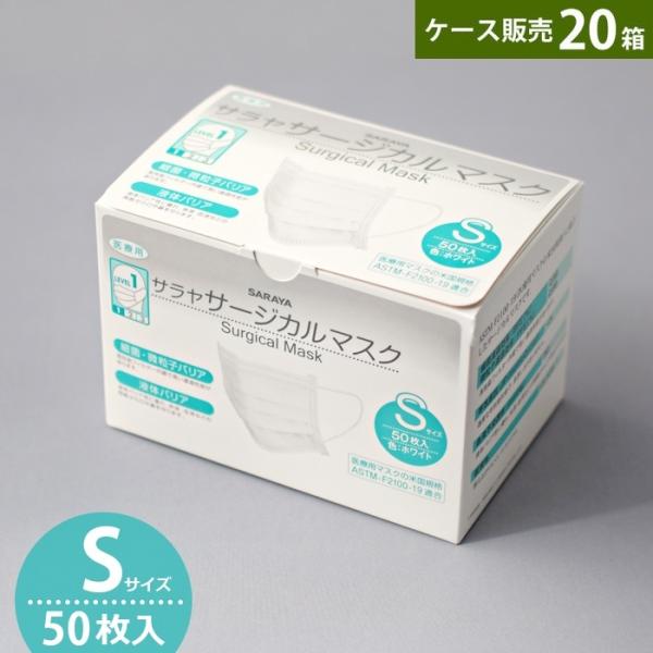 ケース販売 サラヤ サージカルマスクS 50枚入 ×20箱 ホワイト 小さめサイズ SARAYA 医...