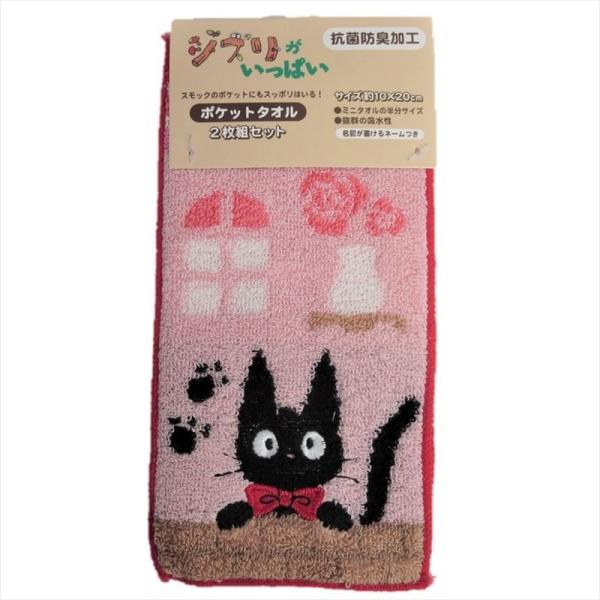ポケットタオル2枚組 魔女の宅急便 ジジ ベーカリー