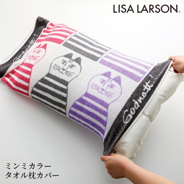 のびのびタオルまくらカバー LISA LARSON リサ・ラーソン ミンミカラー