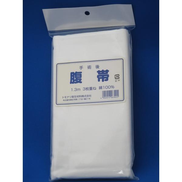 手術後腹帯 1.3m 3枚重ね 綿100%