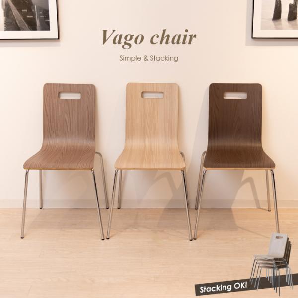 チェア  ヴァーゴチェア 椅子 スタッキング インテリア カフェ シンプル 木目 送料無料 東谷 A...