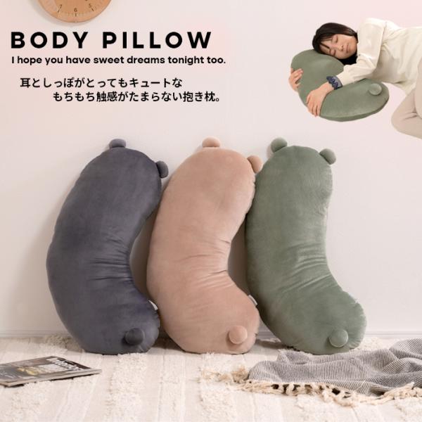 ボディピロー クッション 抱き枕 家具 インテリア 癒し コーデュロイ 送料無料 東谷 GLK-20...