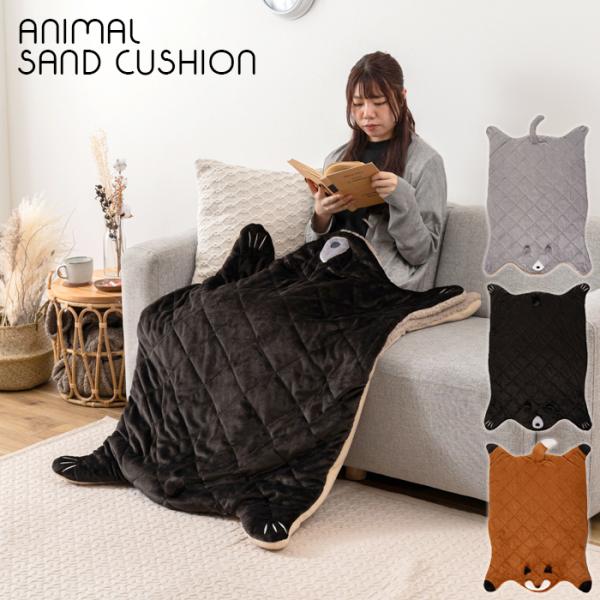 アニマルサンドクッション 防寒 ブランケット フランネル ボア あったか 動物 ネコ クマ キツネ ...