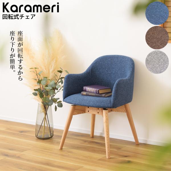 チェア  回転チェア カラメリ 椅子 インテリア 送料無料 東谷 KRM-020