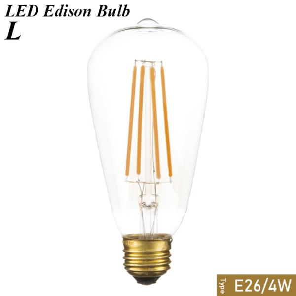 LED エジソン球 L 照明 電球  ライト リビング 寝室 玄関 LED-102