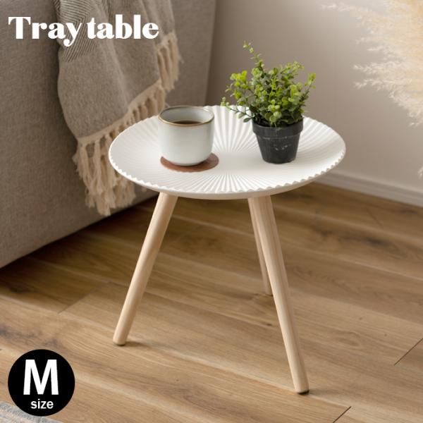 トレーテーブル M サイドテーブル 家具 ひとり暮らし スツール 送料無料 東谷 LFS-191
