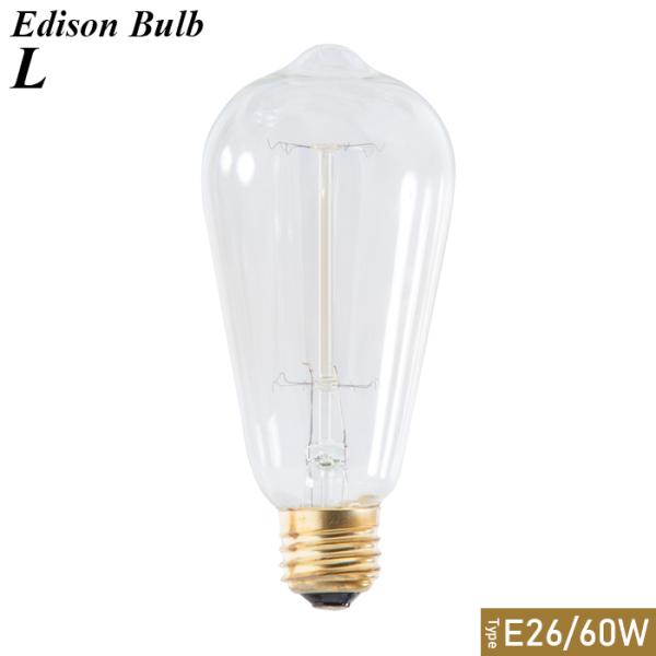 エジソン球 L 照明 電球  ライト リビング 寝室 玄関 LHB-91
