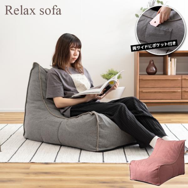 ソファ 家具 ポケット付き ひとり暮らし リラックスソファ 丈夫 送料無料 東谷 LSS-51