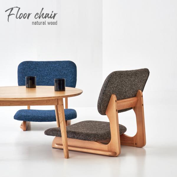 座椅子 フロアチェア 天然木 和室 洋室 父の日 母の日 インテリア 送料無料 東谷 NOC-51