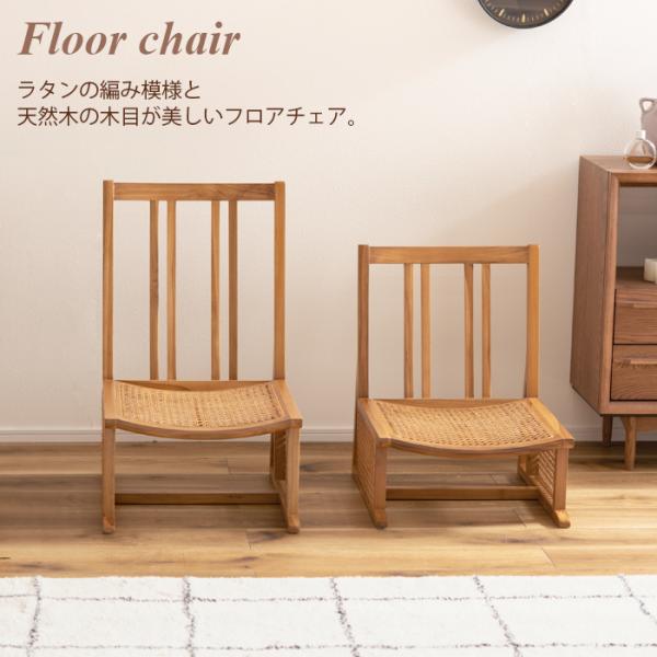 椅子 フロアチェア ラタン 天然木 父の日 母の日 インテリア 送料無料 東谷 NRS-426 NR...