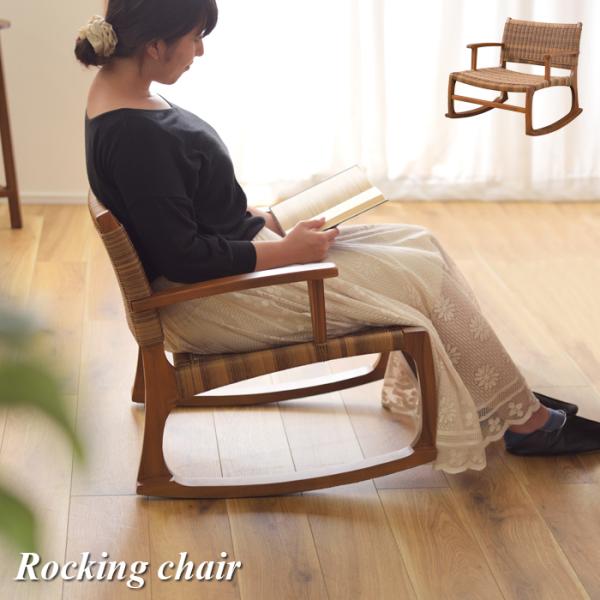 ロッキングチェア  椅子 天然木 インテリア 送料無料 東谷 NRS-539