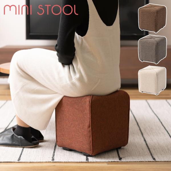 ミニスツール スツール ファブリック 軽量 おしゃれ インテリア 送料無料 東谷 NS-505