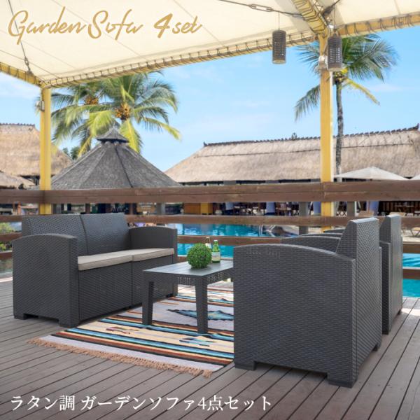 ガーデンリビング 4点セット 家具 ラタン リゾート セット 送料無料 東谷 ODS-102