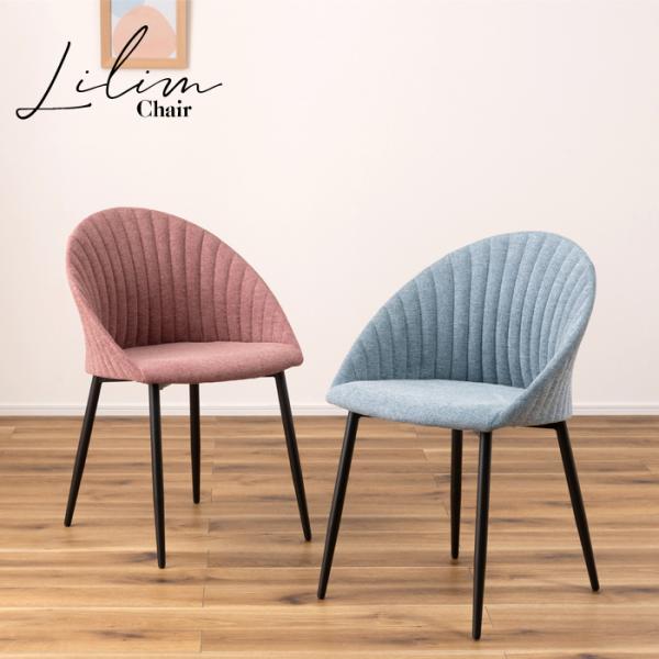 リリムチェア 椅子 チェア リビング ダイニング カフェ インテリア 送料無料 東谷 PC-364