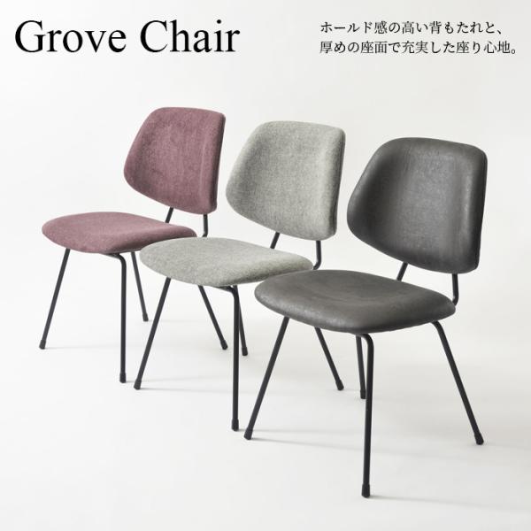 チェア グルーヴチェア 椅子 インテリア 北欧 送料無料 東谷 PC-78