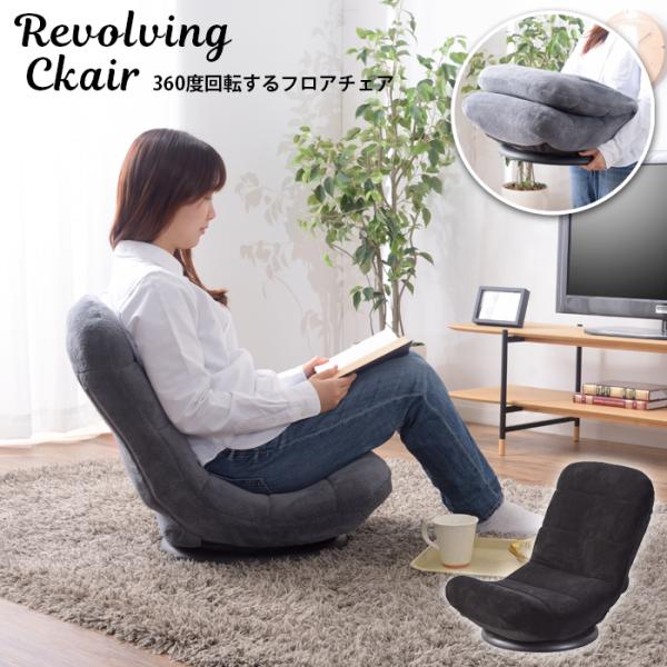 コンパクト回転チェア 家具 座椅子 リクライニング 回転 送料無料 東谷 RKC-176