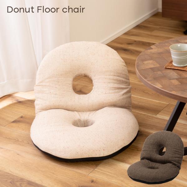 カックンリクライナー ドーナツ 家具 ひとり暮らし 座椅子 送料無料 東谷 RKC-184