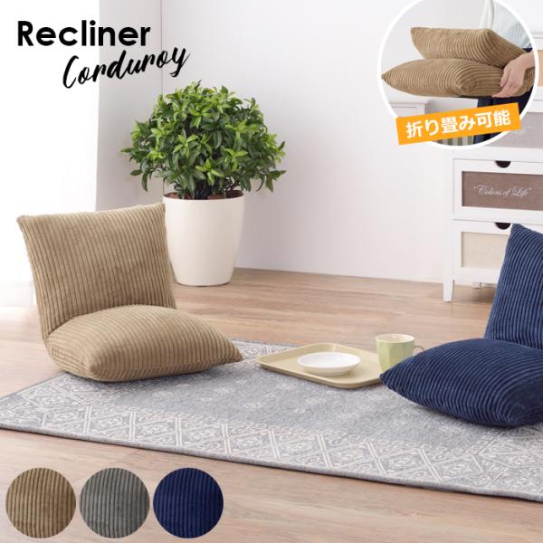 カックンリクライナー 家具 ひとり暮らし 座椅子 コーデュロイ 東谷 RKC-627