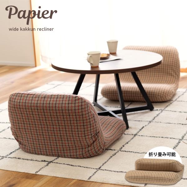 ワイドカックンリクライナー 家具 ひとり暮らし 座椅子 送料無料 東谷 RKC-630