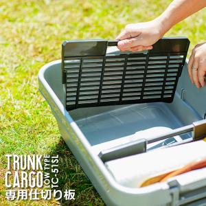 トランクカーゴ 仕切り板 収納 30L アウトドア ソロキャン 浅型 東谷 TC-51SL