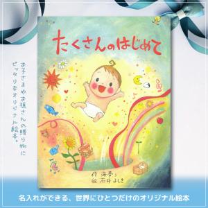 たくさんのはじめて オリジナル絵本 名入れ 絵本 誕生日 プレゼント 贈り物｜ファーストエイドストア