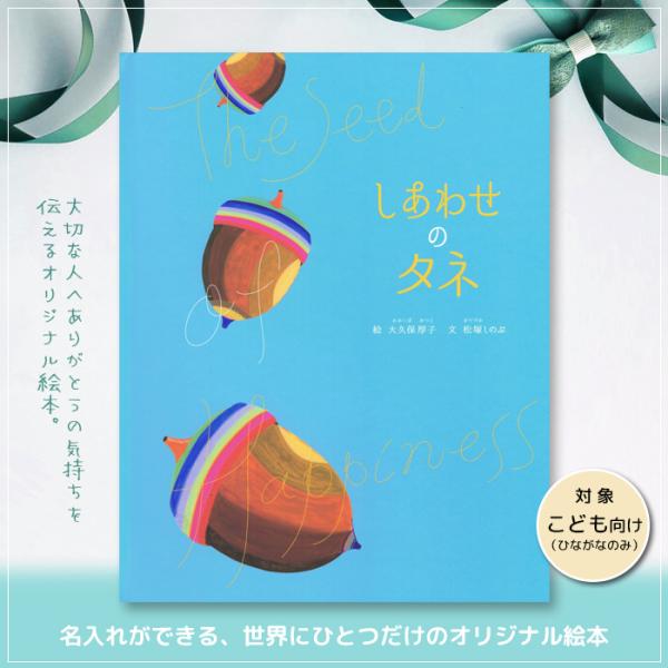 しあわせのタネ オリジナル絵本 名入れ クリスマス 絵本 子供むけ プレゼント 贈り物