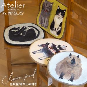 チェアパッド リニューアル Atelier KOTETSU アトリエコテツ クッション 動物 アニマル 低反発 クレエ Creer