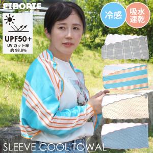 スリーブクールタオル UVカット UPF50＋ 紫外線カット率約98.8% ひんやり タオル クレエ Creer