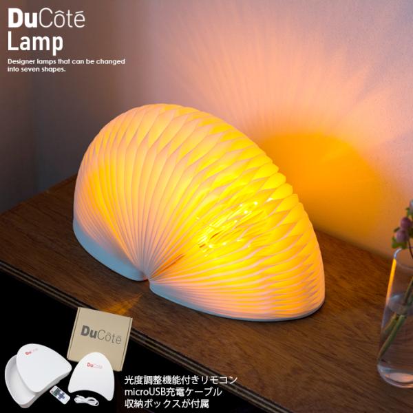 デュコテ ランプ 照明 インテリア Ducote 折畳み 調光 3段階 紙製