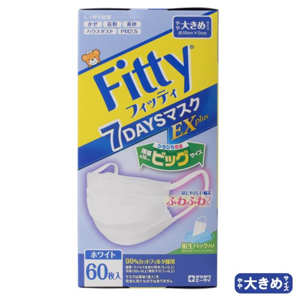 フィッティ Fitty 7DAYSマスク EXプラス 60枚入 やや大きめサイズ JIST9001適...