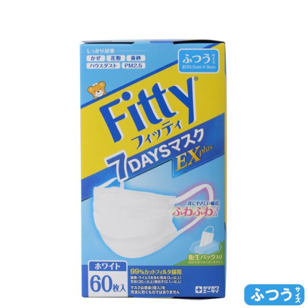 フィッティ Fitty 7DAYSマスク EXプラス 60枚入 ふつうサイズ JIST9001適合
