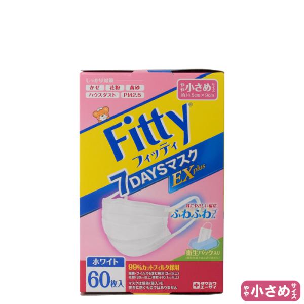 フィッティ Fitty 7DAYSマスク EXプラス 60枚入 やや小さめサイズ JIST9001適...