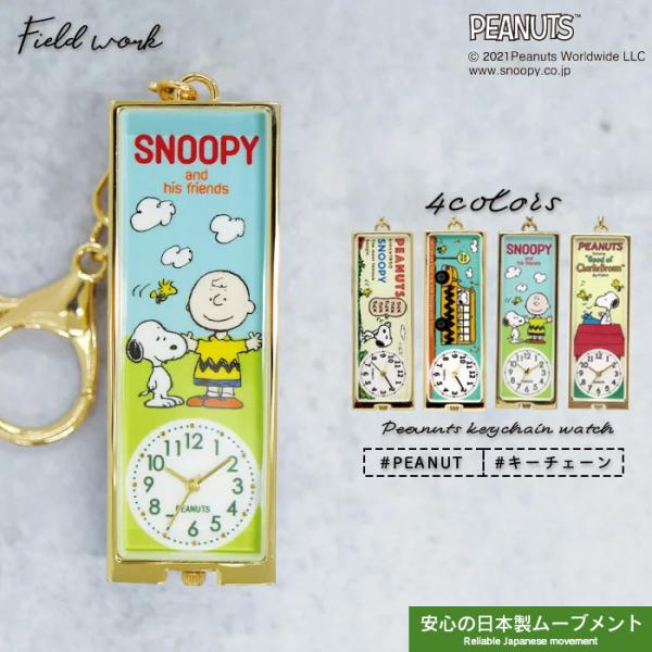 スヌーピー キーホルダーウォッチ レディース フィールドワーク 時計 PNT019 プレゼントに