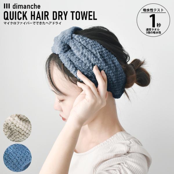 クイックドライヘアバンド dimanche タオル 吸水性 ヘアバンド マイクロファイバー 現代百貨...