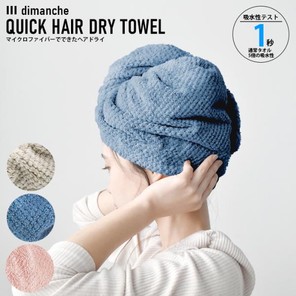 クイックドライヘアターバン dimanche タオル 吸水性 ターバン マイクロファイバー 現代百貨...