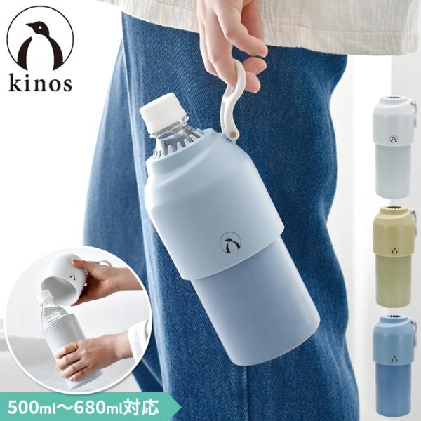 kinos ペットボトルクーラー 保冷 真空二重 保冷ボトル 夏 現代百貨 A702