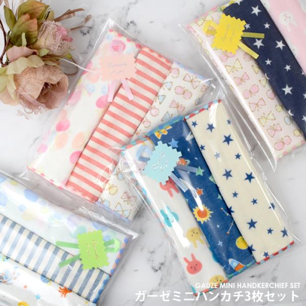 ガーゼミニハンカチ 3枚セット ラッピング 女の子 男の子 ハンカチ ギフト ココウォーク COCO...