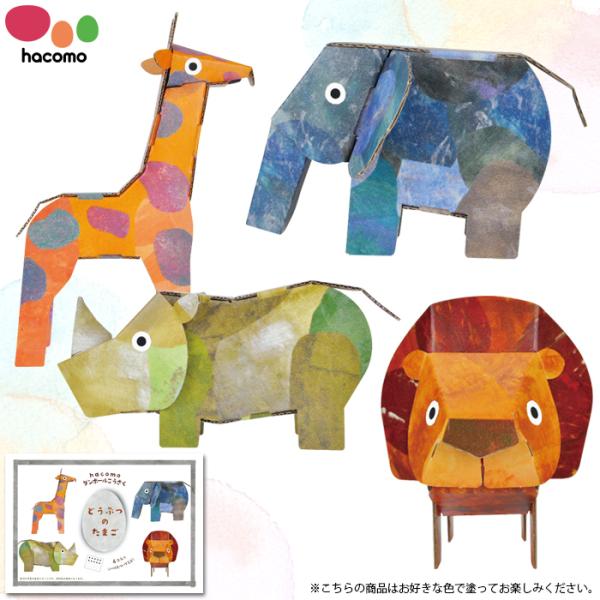 ハコモ egg どうぶつのたまご 動物 hacomo 工作 親子 自由研究