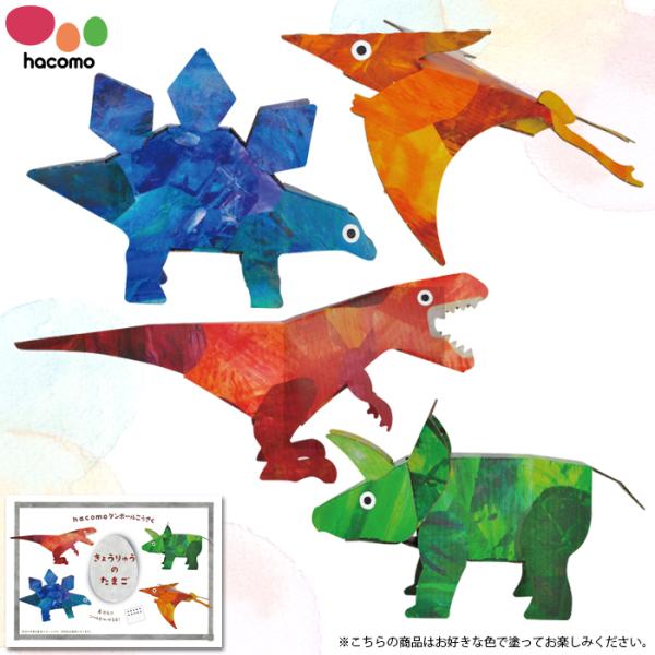 ハコモ egg きょうりゅうのたまご 恐竜 hacomo 工作 親子 自由研究