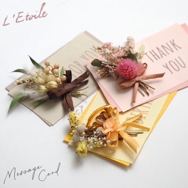メッセージカード フラワーアレンジ ドライフラワー 花 飾り プレゼント お祝い レトワール 花屋