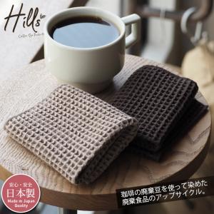 ハンカチ コーヒー染め ワッフル 綿 コットン100％ 日本製 珈琲 Hills プレゼント ギフト 父の日