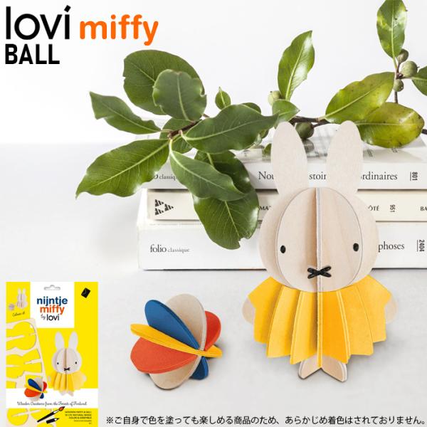 lovi ミッフィー ボール 北欧 インテリア 誕生日 プレゼント 工作 ロヴィ フィンランド