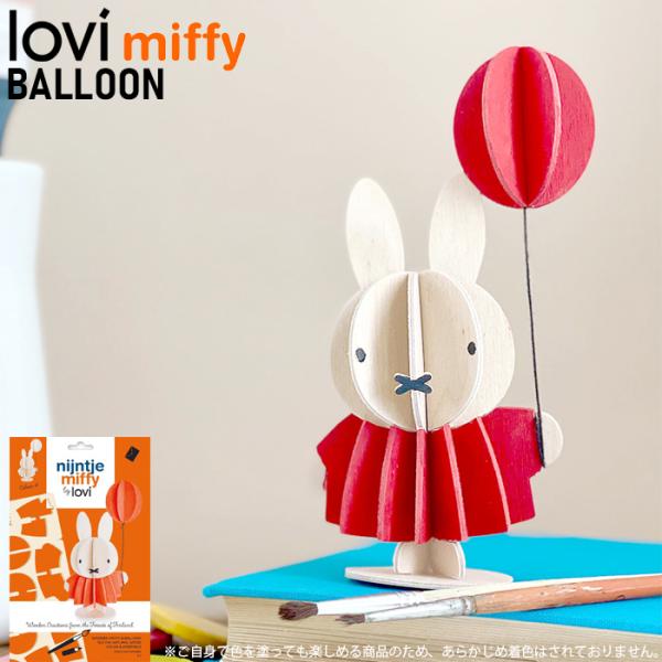 lovi ミッフィー バルーン 北欧 インテリア 誕生日 プレゼント 工作 ロヴィ フィンランド