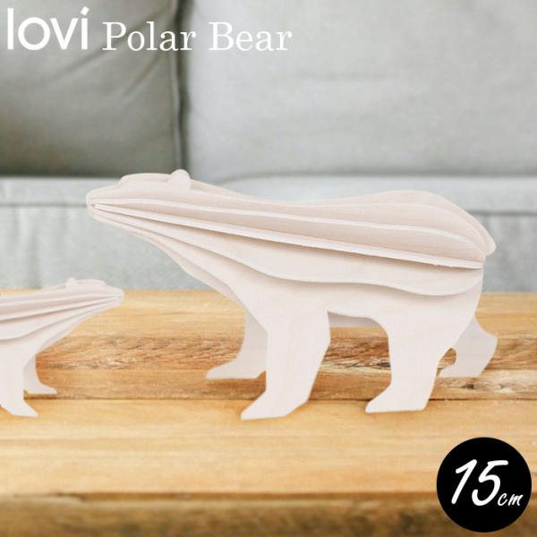 lovi ホッキョクグマ 15cm シロクマ 北欧 インテリア 動物 工作 メッセージカード ロヴィ...