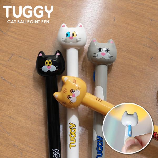 ボールペン TUGGY CAT ネコ ハチワレ 茶トラ 白 黒 ひっぱる 黒芯 ねこの日 文具 ma...