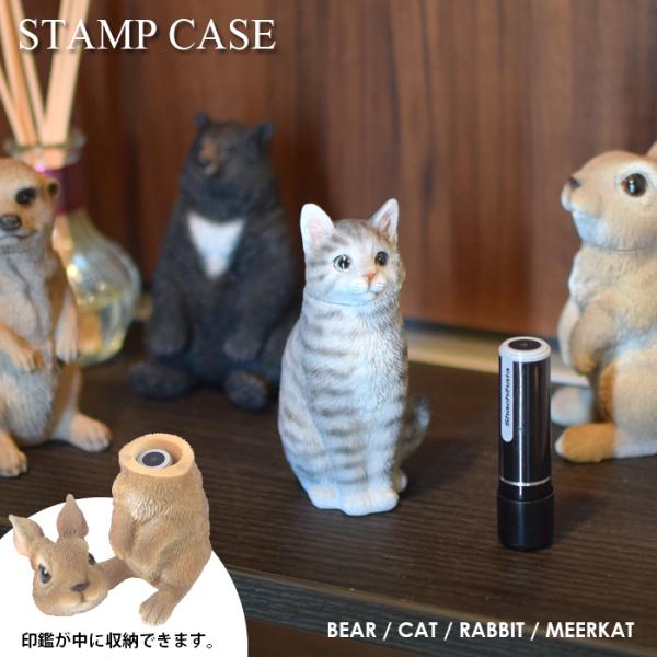 スタンプケース 印鑑入れ クマ ネコ ウサギ ミーアキャット ねこの日 文具 magnet