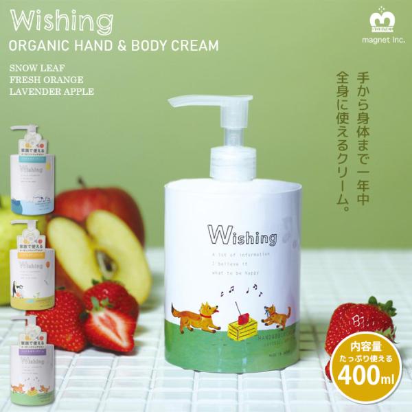 Wishing ハンドクリーム ボディクリーム オーガニック 400ml 保湿 全身用 magnet